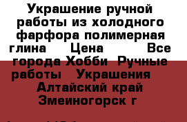 Украшение ручной работы из холодного фарфора(полимерная глина)  › Цена ­ 500 - Все города Хобби. Ручные работы » Украшения   . Алтайский край,Змеиногорск г.